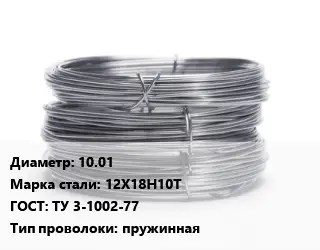 Проволока нержавеющая вязальная 10.01 Сталь: 12Х18Н10Т ГОСТ: ТУ 3-1002-77 пружинная